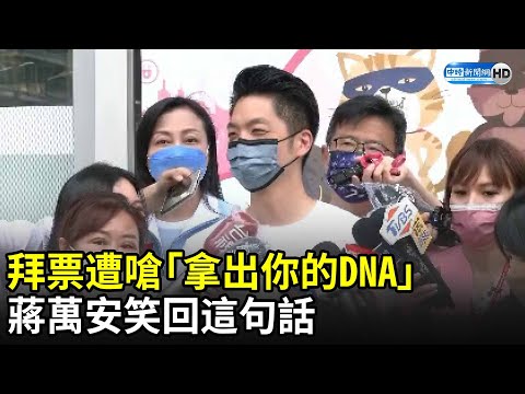 拜票遭嗆「拿出你的DNA」 蔣萬安笑回這句話 @中時新聞網