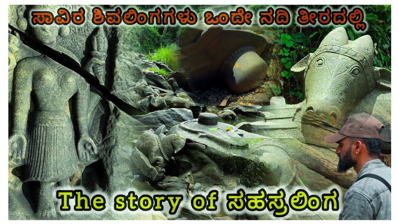 ಸಾವಿರ ಶಿವಲಿಂಗಗಳನ್ನ ಈ ನದಿಯ ತೀರದಲ್ಲಿ ಕೆತ್ತಿದವರು ಯಾರು..? The Story of ಸಹಸ್ರಲಿಂಗ #kannada #sirsi