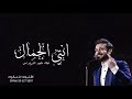 انتي الجمال ماجد المهندس حصريا 2023 