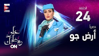مسلسل أرض جو hd الحلقة الرابعة والعشرون غادة عبد الرازق ard gaw episode 24