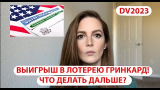 Выигрыш грин карта. Какие документы собирать на собеседование в посольство США в Варшаве.