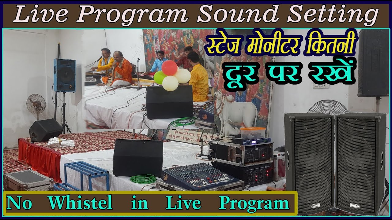 स्टेज पर स्पीकर कितनी दूर रखें | साउंड्स सेटिंग ऐसी की विषल बिलकुल नहीं | Janmashtami Sound Settings