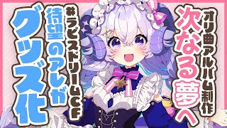 【#ラピスドリームCF】150%達成記念⭐️お返し品追加しちゃうよ！【占い師VTuber星影ラピス】