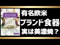 あのブランド食器も日本製美濃焼だった!「煌めきの洋食器」特別展 岐阜県瑞浪市