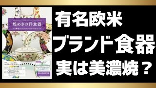 あのブランド食器も日本製美濃焼だった!「煌めきの洋食器」特別展 岐阜県瑞浪市