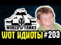 WOT ИДИОТЫ ВЫПУСК #203 - ПРАЗДНИЧНЫЙ ПАРАД ТАНКОВЫХ ПОДПИРАТЕЛЕЙ World of Tanks