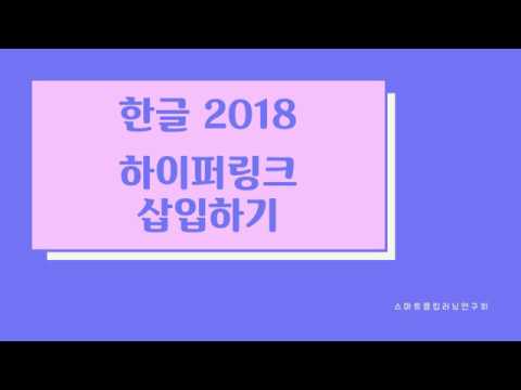 한글에서 하이퍼링크 삽입하기