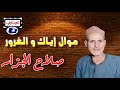 صلاح الجزار موال إياك و الغرور صلاح الجزار موال إياك و الغرور