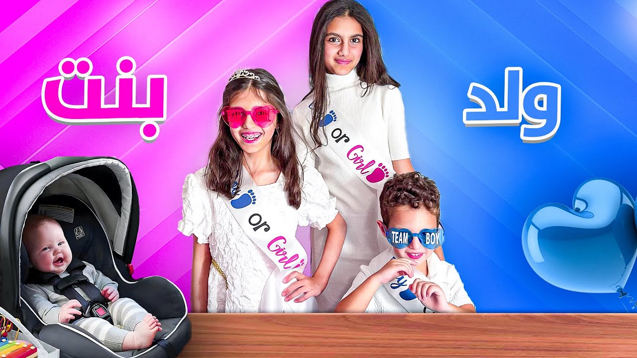 ماما جابتلنا بيبي جديد 🥹👩‍🍼 | حفلة كشف جنس الجنين 