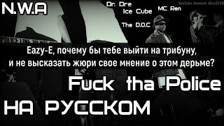 N.W.A - Fuck tha Police (К чёрту Полицию)  (Русские субтитры / перевод / на русском)