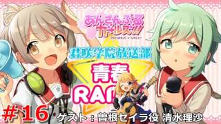 あんさんぶるガールズ!! 君咲学院放送部☆青春ＲＡＤＩＯ♪ 第１６回 ゲスト清水理沙