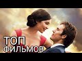 ТОП -10 САМЫХ ЛУЧШИХ ФИЛЬМОВ О ЛЮБВИ