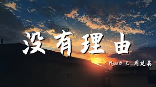 Download Lagu Ryan.B \u0026 周延英 - 沒有理由 「没有人可以去等待 不知不觉的放开你」// 動態歌詞Lyrics MP3