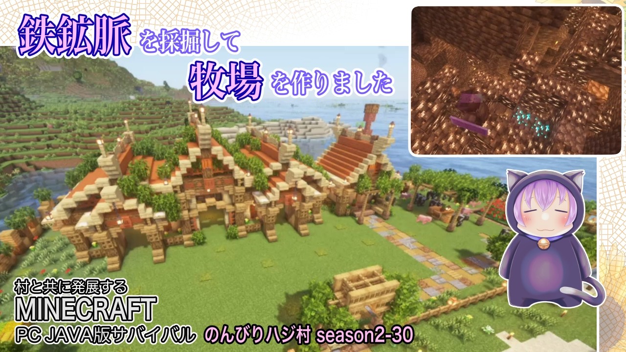 【マイクラ】「のんびりハジ村season2-30」鉄鉱脈を採掘して動物さん達の牧場を作りました【マインクラフト実況動画】