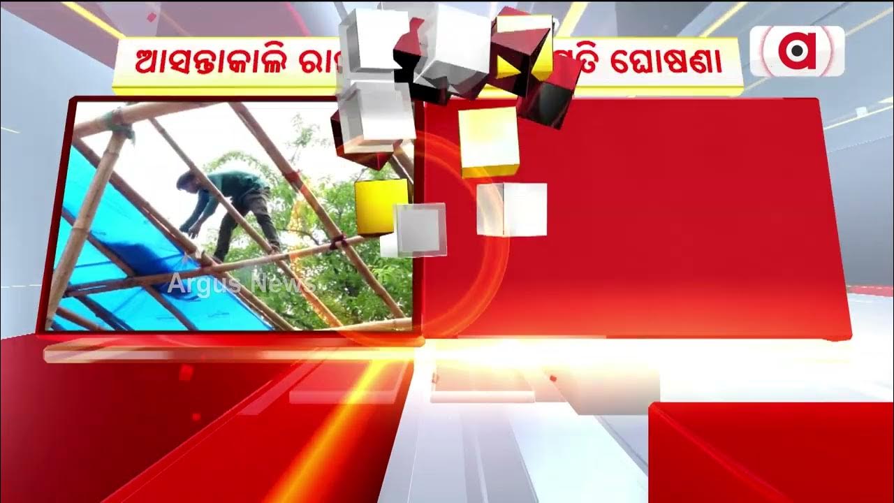 ଆସନ୍ତାକାଲି ରାଜ୍ୟ ବିଜେପି ସଭାପତିଙ୍କ ନାମ ଘୋଷଣା ।