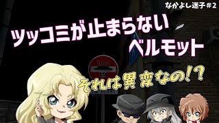 黒の組織 「なかよし迷子」＃ 2ツッコミが止まらないベルモット【コナングアス】