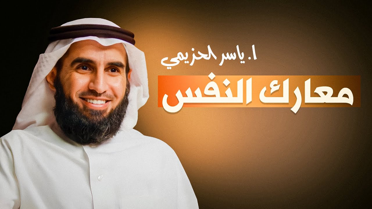 معارك النفس🤛🏻🗣️ : فهم أعمق🧠 للصراع الداخلي مع د. صالح الدقلة و أ. ياسر الحزيمي