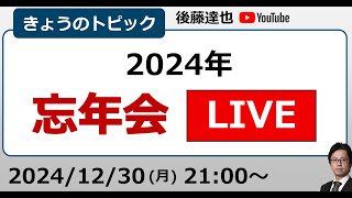 2024年 忘年会ライブ！ 日経平均、米国株、為替、金融政策、AI…いろいろ振り返ります