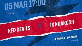 Red Devils-Клаксон