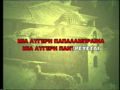 ΚΑΡΑΟΚΙ ΑΔΑΜ ΣΤΟΥ ΠΑΠΑΛΑΜΠΡΟΥ