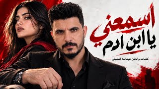 اسمعني يا ابن ادم  - اسمعها