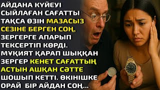 видео: АЙДАНА КҮЙЕУІ СЫЙЛАҒАН САҒАТТЫ ТАҚҚАН САЙЫН ӨЗІН МАЗАСЫЗ СЕЗІНЕ БЕРГЕН СОҢ, ОНЫ ЗЕРГЕРГЕ АПАРЫП, ТЕК картинка: АЙДАНА КҮЙЕУІ СЫЙЛАҒАН САҒАТТЫ ТАҚҚАН САЙЫН ӨЗІН МАЗАСЫЗ СЕЗІНЕ БЕРГЕН СОҢ, ОНЫ ЗЕРГЕРГЕ АПАРЫП, ТЕК