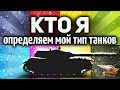 КТО Я - Определяем мой тип танков - СТ, ТТ или всё-таки АРТа?