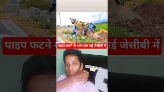 जेसीबी पलट गई #jcb #automobile #excavator #farming #youtubeshorts #shortvideo #shortsfeed #mihindra