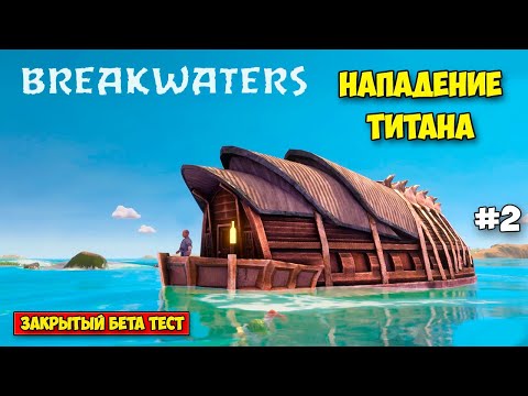 Видео: Breakwaters #2 - Нападение Титана - Найдены выжившие