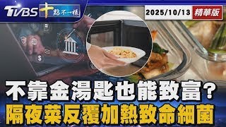 不靠金湯匙也能致富?  隔夜菜反覆加熱致命細菌｜十點不一樣 20251013