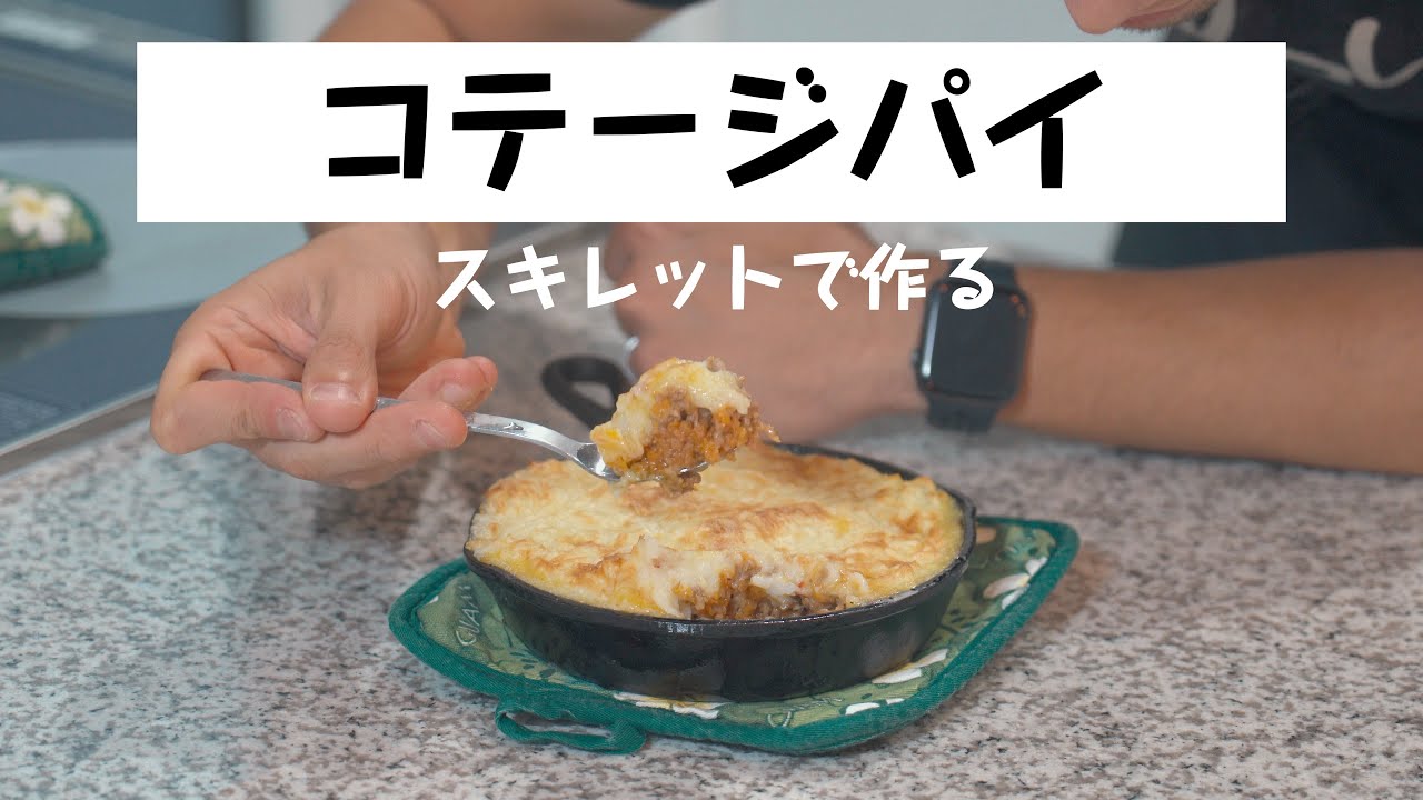 ぼくのお袋の味 スキレットを使ったコテージパイの作り方 Youtube