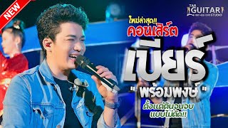 ใหม่ล่าสุด!! คอนเสิร์ต 