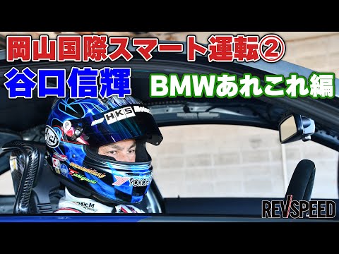 岡山国際スマート運転② 谷口信輝BMWあれこれ編