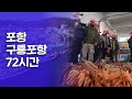 전국 대게 최대 생산지이자 개항 100주년을 넘긴 역사 깊은 &#39;포항 구룡포항&#39; 72시간｜[여행다큐] KBS 20201220