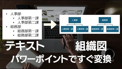 PowerPoint(パワーポイント)でテキストから組織図を瞬時に作成する方法