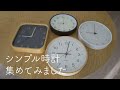 秒針の音で苦しむすべての人へ。シンプルで音が静かな壁掛け時計「KATOMOKU」が超おすすめ