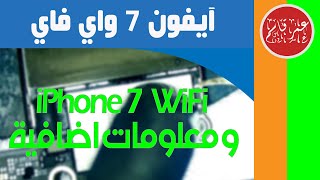 Extra Info iPhone 7 WiFi : اصلاح عطل واي فاي ايفون 7 و معلومات اضافية