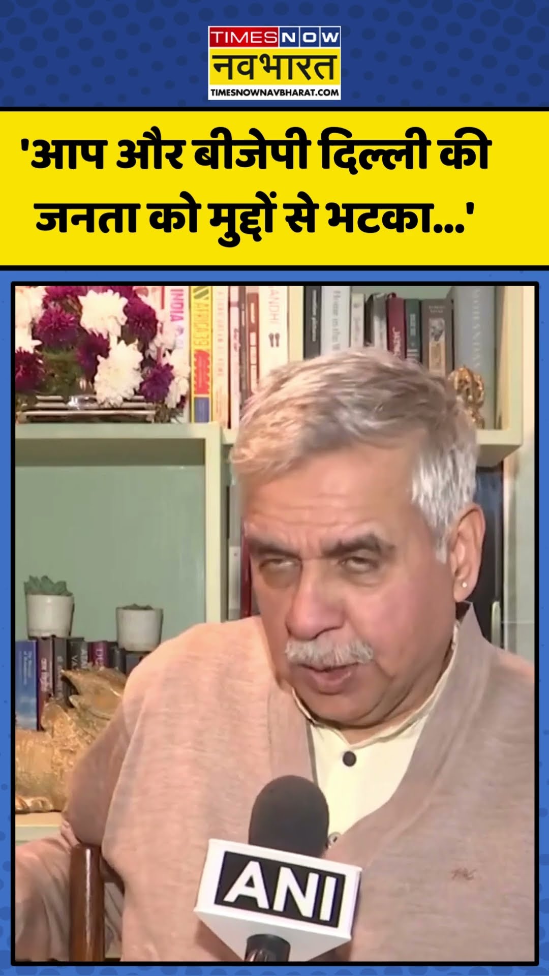 Congress नेता Sandeep Dikshit का BJP-AAP पर वार! | #shorts #sandeepdikshit #aap #bjp