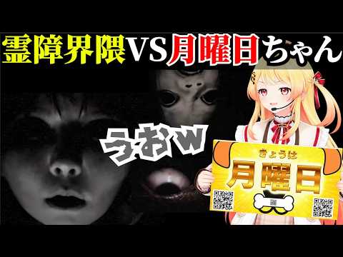 正体を表した月曜日ちゃんVS霊障界隈【音乃瀬奏/ホロライブ切り抜き】