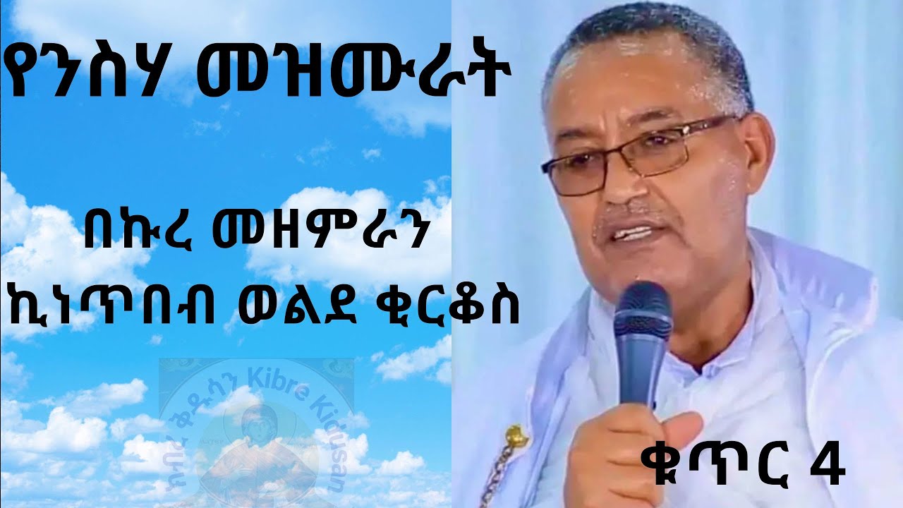 የበኩረ መዘምራን ኪነጥበብ ወልደ ቂርቆስ ፀሎታዊ መዝሙራት ስብስብ ቁጥር 4 ሙሉ አልበም kinetibeb orthodox mezmur old collection