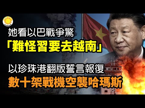 🔥她看以巴战争惊“难怪习近平要去越南”；以色列数十架战机 空袭哈玛斯迎战；誓言报复将加萨夷为平地；“以版珍珠港事件”情报网失灵 数十亿防御系统为何也失效？遭海陆空同步攻击【阿波罗网CS】