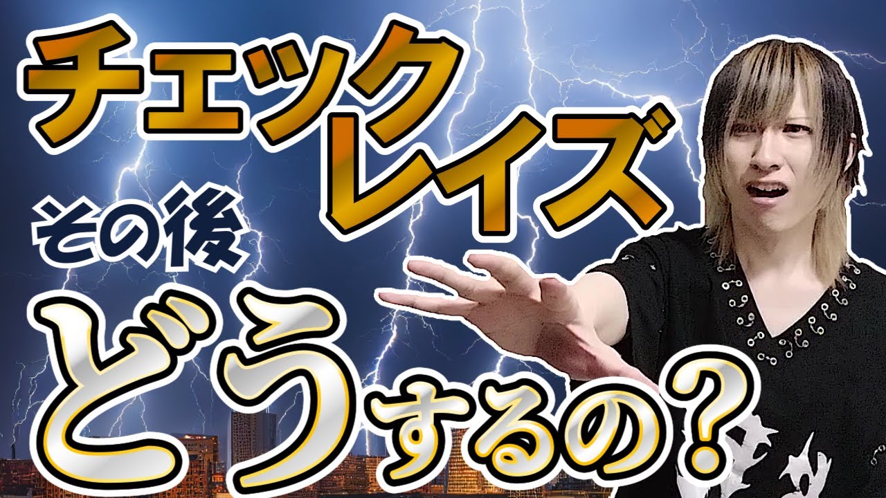 【ポーカー初心者必見】チェックレイズした後のターンの立ち回り方