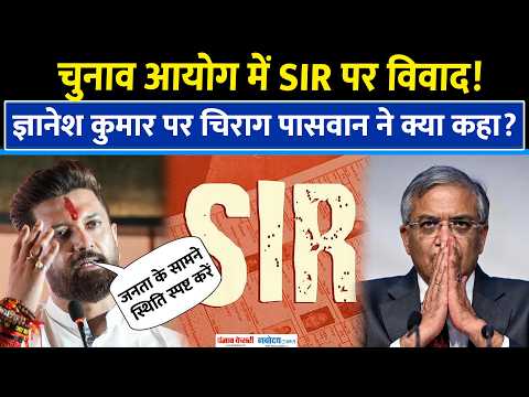 SIR Controversy: CEC विवाद पर क्या बोले Chirag Paswan? |Gyanesh Kumar|Election Commission| BJP