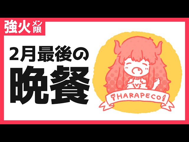 【強火メン限】ハンバーグ食べる編【にじさんじ/ドーラ】のサムネイル