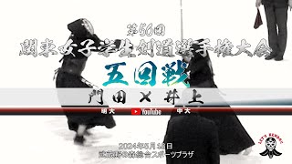 5回戦【門田（明大）×井上（中大）】第56回関東女子学生剣道選手権大会【2024年5月18日（土）武蔵野の森総合スポーツアリーナ】