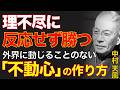 99%が知らない理不尽に勝つ真理｜ただ徳の満期利子を静かに待て｜中村天風｜人生好転｜宇宙の法則｜