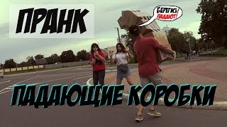 ПРАНК РОНЯЮ КОРОБКИ. Коробки падают на людей!!