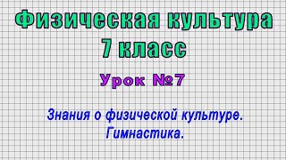 Физическая культура 7 класс (Урок№7 - Знания о физической культуре. Гимнастика.)