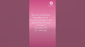 سورة (الزمر) الآية 60-61 بصوت القارئ : أبو عبدالله #القرآن_الكريم