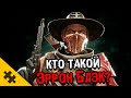 ЭРРОН БЛЭК - ПРОДАЛ ДУШУ? Прожил 200 ЛЕТ. Состоял в ЧЕРНЫХ ДРАКОНАХ (MORTAL KOMBAT 11)